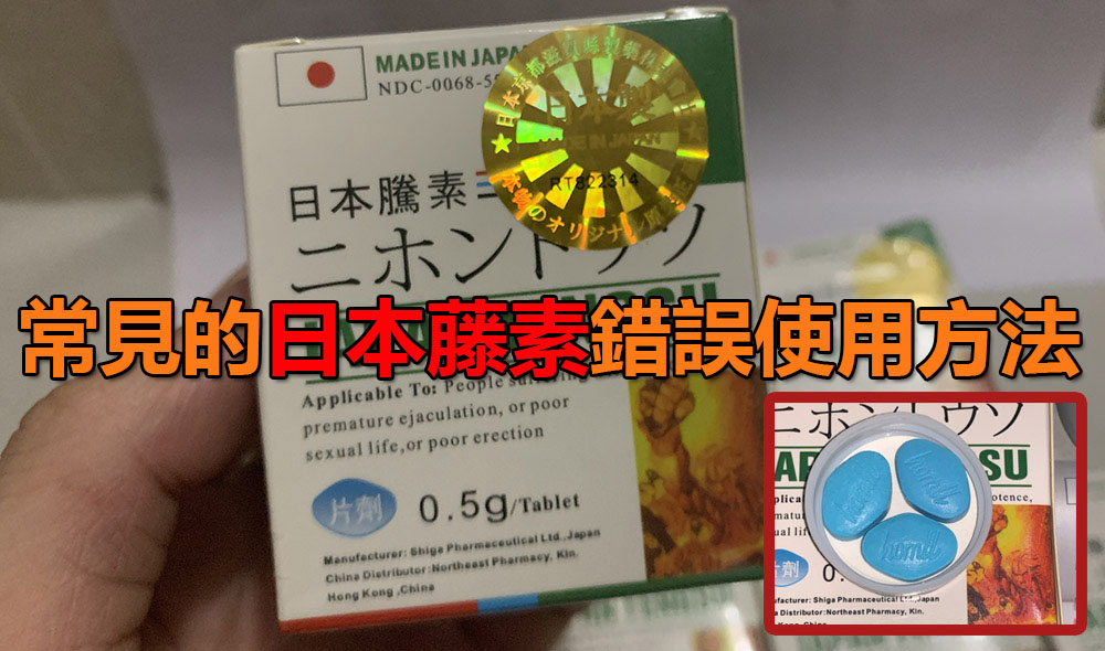 常見的日本藤素錯誤使用方法
