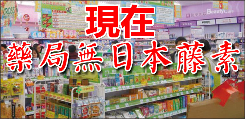 日本藤素藥局有賣嗎？