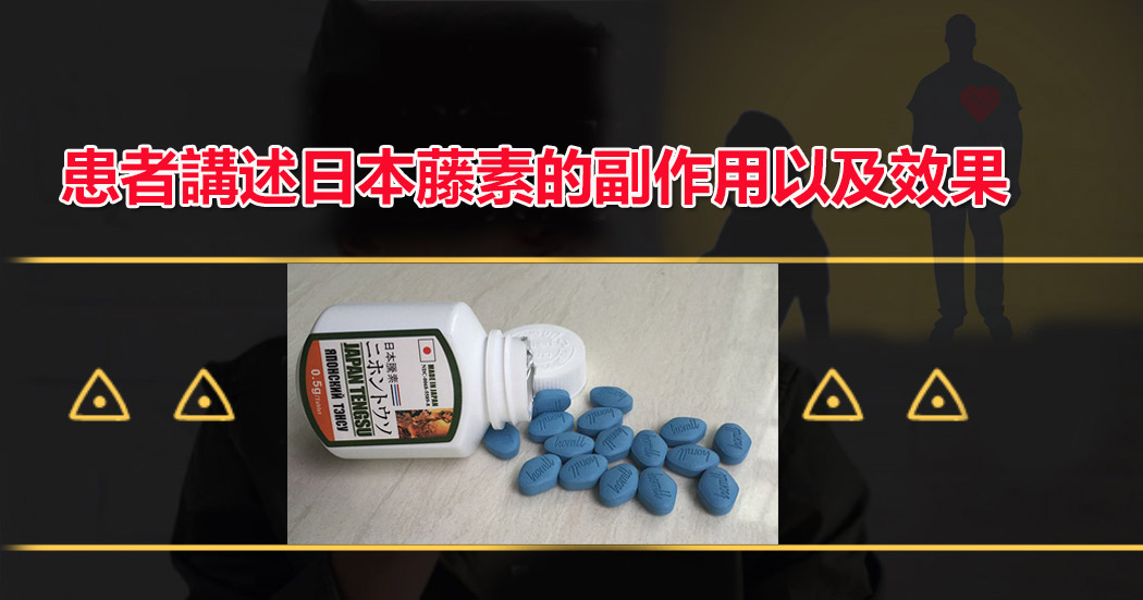 患者講述日本藤素的副作用以及效果