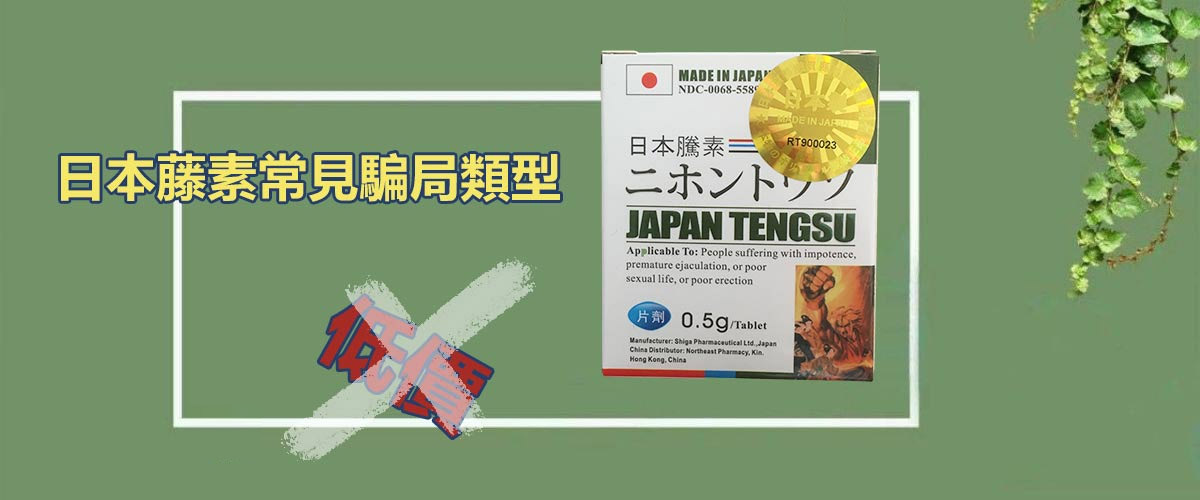 購買日本藤素需謹防騙局