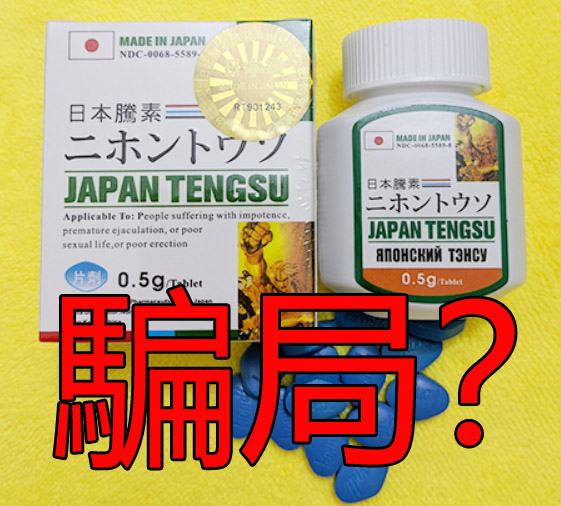 日本藤素是騙局嗎？有什麼功效？